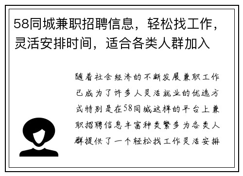 58同城兼职招聘信息，轻松找工作，灵活安排时间，适合各类人群加入