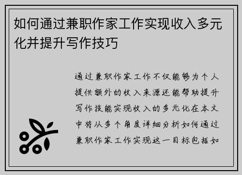 如何通过兼职作家工作实现收入多元化并提升写作技巧