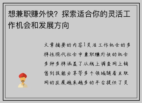 想兼职赚外快？探索适合你的灵活工作机会和发展方向