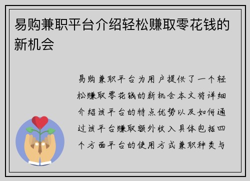 易购兼职平台介绍轻松赚取零花钱的新机会