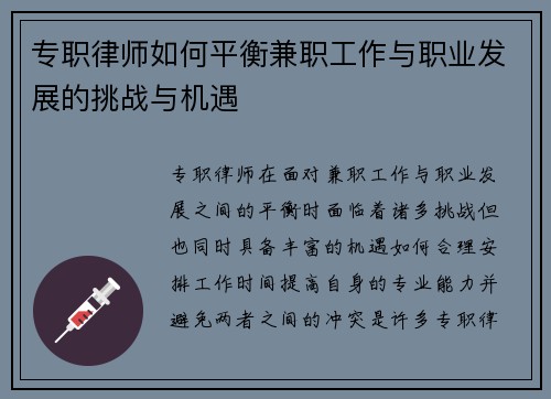 专职律师如何平衡兼职工作与职业发展的挑战与机遇
