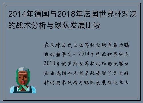 2014年德国与2018年法国世界杯对决的战术分析与球队发展比较