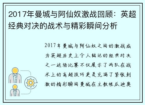 2017年曼城与阿仙奴激战回顾：英超经典对决的战术与精彩瞬间分析