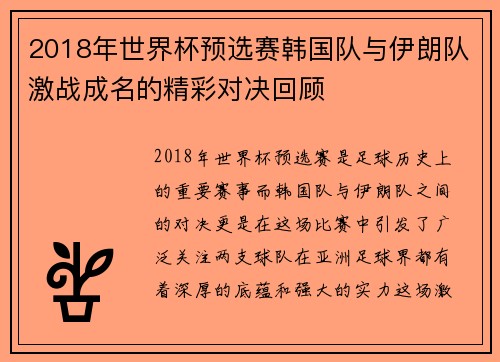 2018年世界杯预选赛韩国队与伊朗队激战成名的精彩对决回顾