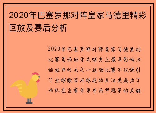 2020年巴塞罗那对阵皇家马德里精彩回放及赛后分析