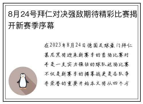 8月24号拜仁对决强敌期待精彩比赛揭开新赛季序幕