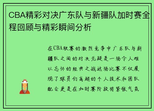 CBA精彩对决广东队与新疆队加时赛全程回顾与精彩瞬间分析