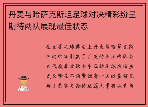 丹麦与哈萨克斯坦足球对决精彩纷呈期待两队展现最佳状态