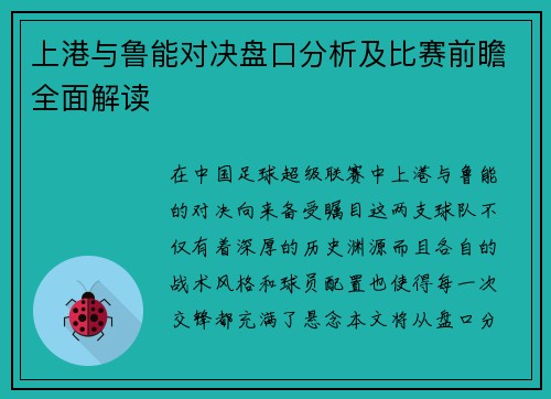 上港与鲁能对决盘口分析及比赛前瞻全面解读