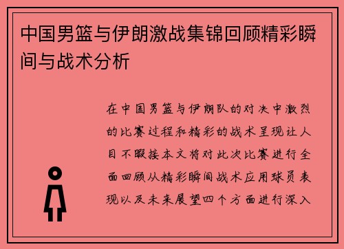 中国男篮与伊朗激战集锦回顾精彩瞬间与战术分析
