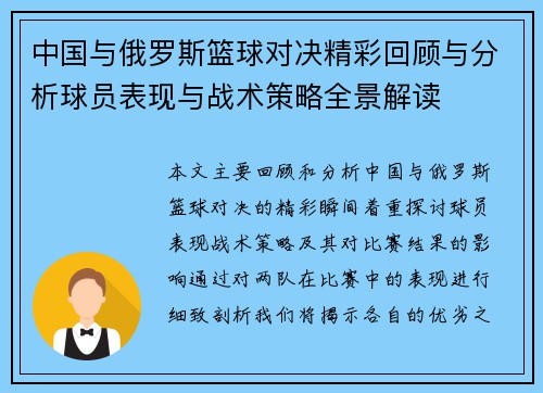 中国与俄罗斯篮球对决精彩回顾与分析球员表现与战术策略全景解读