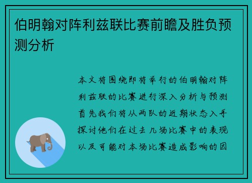 伯明翰对阵利兹联比赛前瞻及胜负预测分析