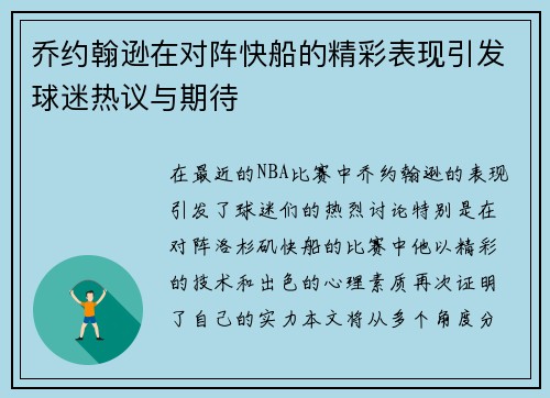 乔约翰逊在对阵快船的精彩表现引发球迷热议与期待