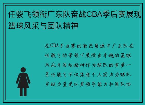 任骏飞领衔广东队奋战CBA季后赛展现篮球风采与团队精神