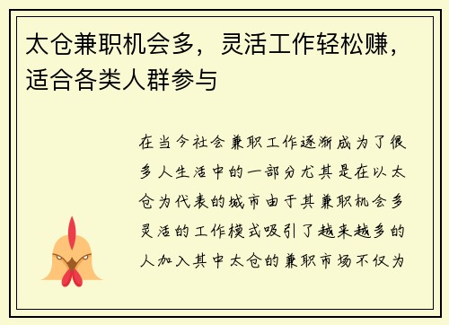 太仓兼职机会多，灵活工作轻松赚，适合各类人群参与