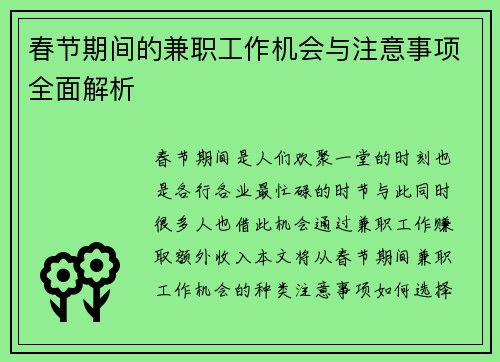 春节期间的兼职工作机会与注意事项全面解析