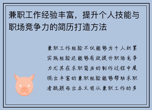 兼职工作经验丰富，提升个人技能与职场竞争力的简历打造方法