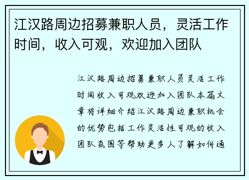 江汉路周边招募兼职人员，灵活工作时间，收入可观，欢迎加入团队