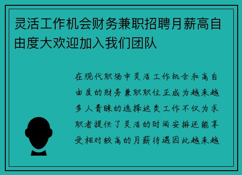 灵活工作机会财务兼职招聘月薪高自由度大欢迎加入我们团队