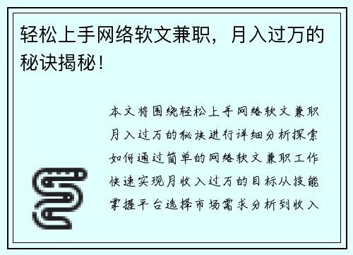 轻松上手网络软文兼职，月入过万的秘诀揭秘！