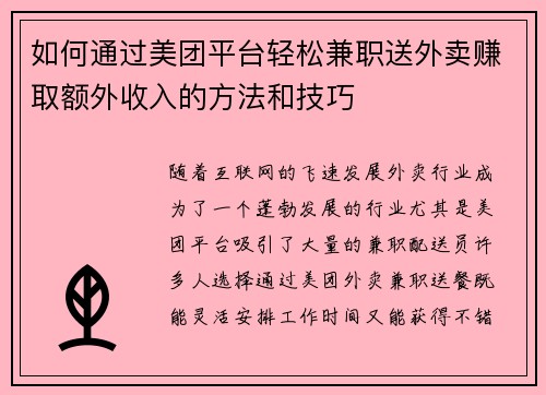 如何通过美团平台轻松兼职送外卖赚取额外收入的方法和技巧