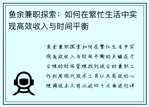 鱼余兼职探索：如何在繁忙生活中实现高效收入与时间平衡
