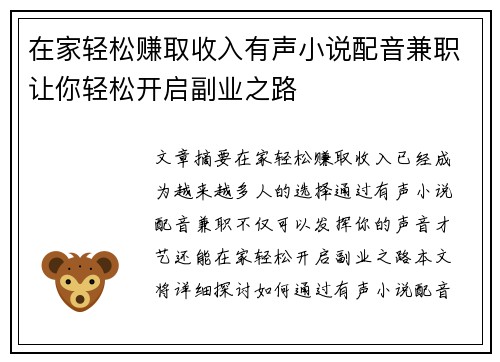 在家轻松赚取收入有声小说配音兼职让你轻松开启副业之路