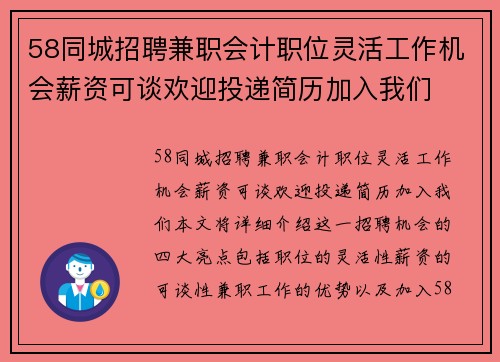 58同城招聘兼职会计职位灵活工作机会薪资可谈欢迎投递简历加入我们