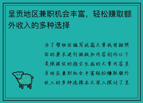 呈贡地区兼职机会丰富，轻松赚取额外收入的多种选择