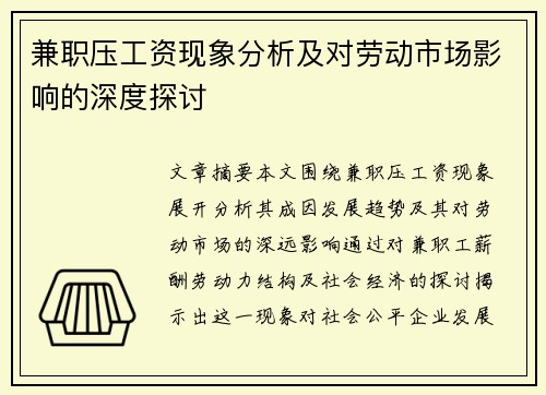 兼职压工资现象分析及对劳动市场影响的深度探讨