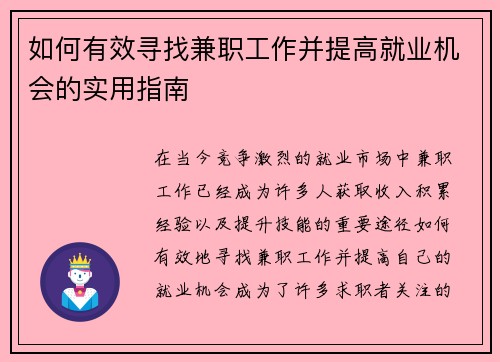 如何有效寻找兼职工作并提高就业机会的实用指南