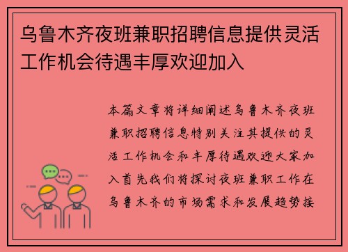 乌鲁木齐夜班兼职招聘信息提供灵活工作机会待遇丰厚欢迎加入