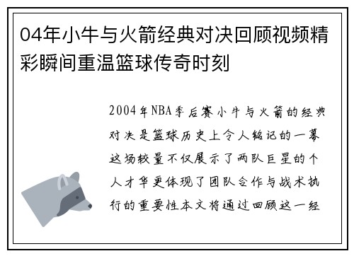 04年小牛与火箭经典对决回顾视频精彩瞬间重温篮球传奇时刻