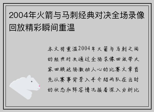 2004年火箭与马刺经典对决全场录像回放精彩瞬间重温