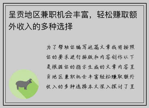 呈贡地区兼职机会丰富，轻松赚取额外收入的多种选择