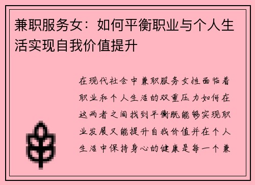 兼职服务女：如何平衡职业与个人生活实现自我价值提升