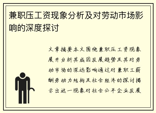 兼职压工资现象分析及对劳动市场影响的深度探讨