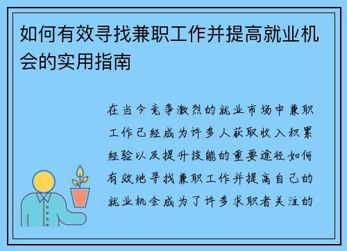 如何有效寻找兼职工作并提高就业机会的实用指南