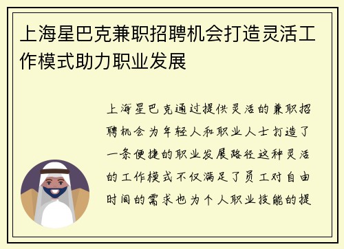 上海星巴克兼职招聘机会打造灵活工作模式助力职业发展