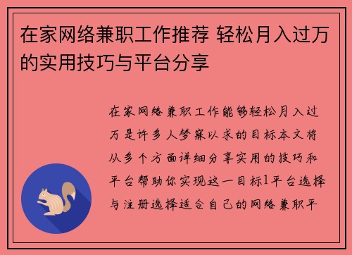 在家网络兼职工作推荐 轻松月入过万的实用技巧与平台分享