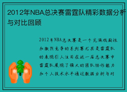 2012年NBA总决赛雷霆队精彩数据分析与对比回顾