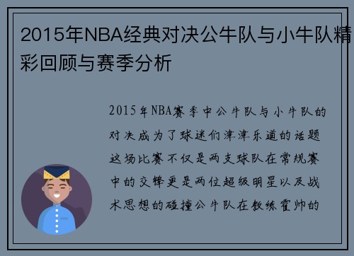 2015年NBA经典对决公牛队与小牛队精彩回顾与赛季分析