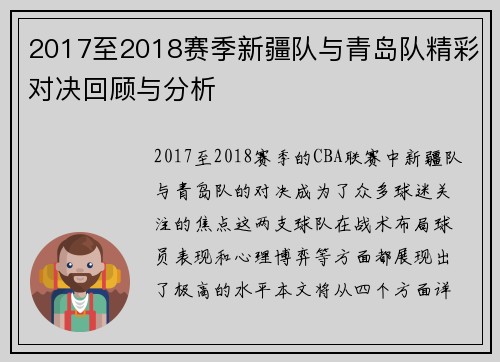 2017至2018赛季新疆队与青岛队精彩对决回顾与分析