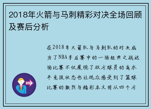 2018年火箭与马刺精彩对决全场回顾及赛后分析