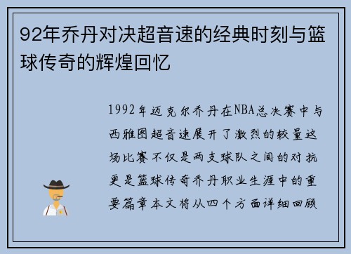 92年乔丹对决超音速的经典时刻与篮球传奇的辉煌回忆