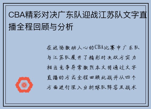 CBA精彩对决广东队迎战江苏队文字直播全程回顾与分析