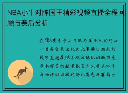 NBA小牛对阵国王精彩视频直播全程回顾与赛后分析