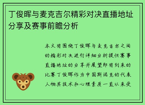 丁俊晖与麦克吉尔精彩对决直播地址分享及赛事前瞻分析
