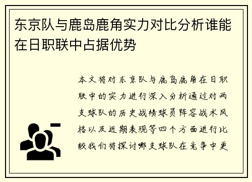 东京队与鹿岛鹿角实力对比分析谁能在日职联中占据优势