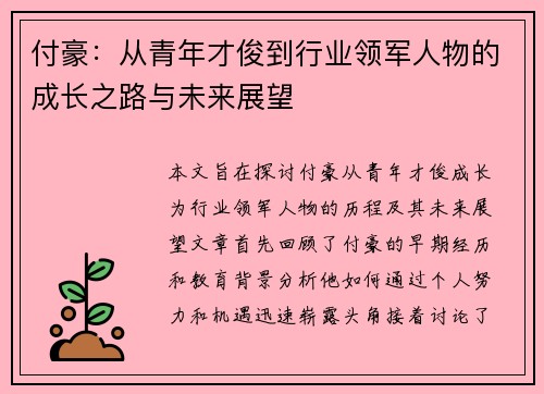 付豪：从青年才俊到行业领军人物的成长之路与未来展望